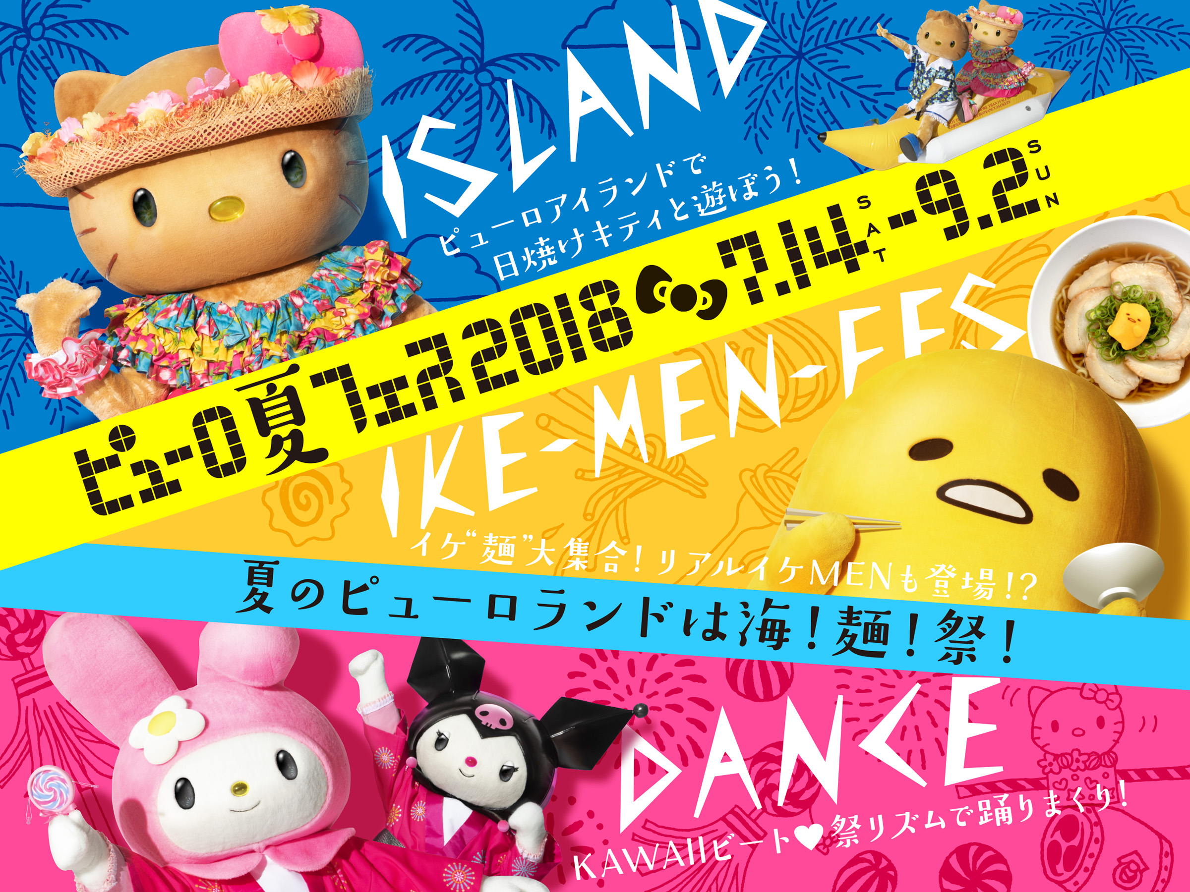 今年のサンリオは海！麺！祭！『ピューロ夏フェス2018』 | bis［ビス］