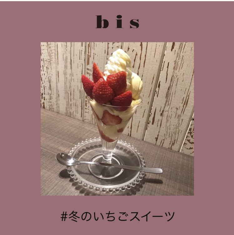 いちごの季節がやってきた おいしくてかわいい いちごスイーツ Bis ビス