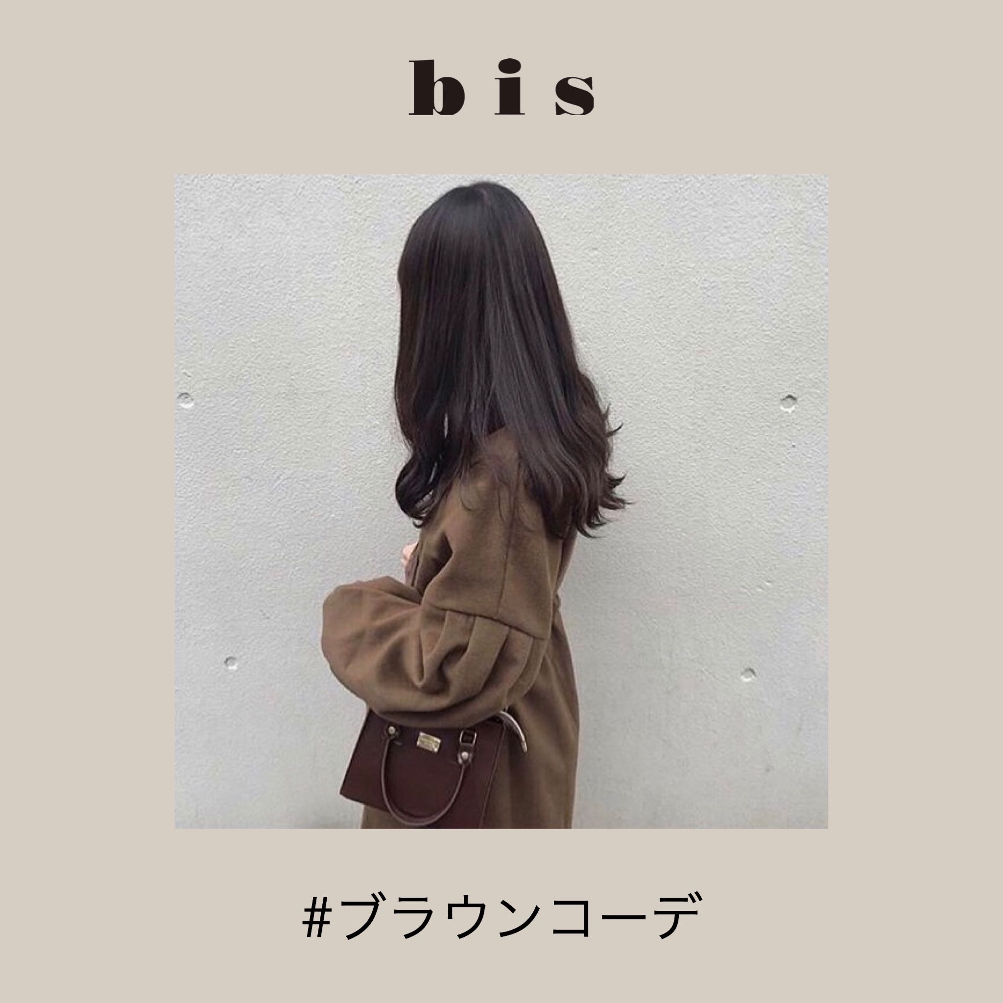 ナチュラル派さん必見 甘くて可愛いブラウンコーデ5選 Bis ビス ナチュラル派さん必見 甘くて可愛いブラウンコーデ5選 Bis ビス