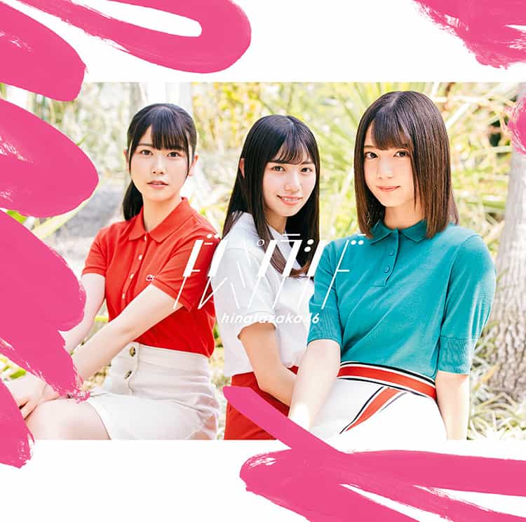 東村芽依 ってか 何度でも何度でも カップリングユニット MV 生写真 コンプ Amazon.co.jp: 日向坂46 ランダム生写真 7thシングルカップ