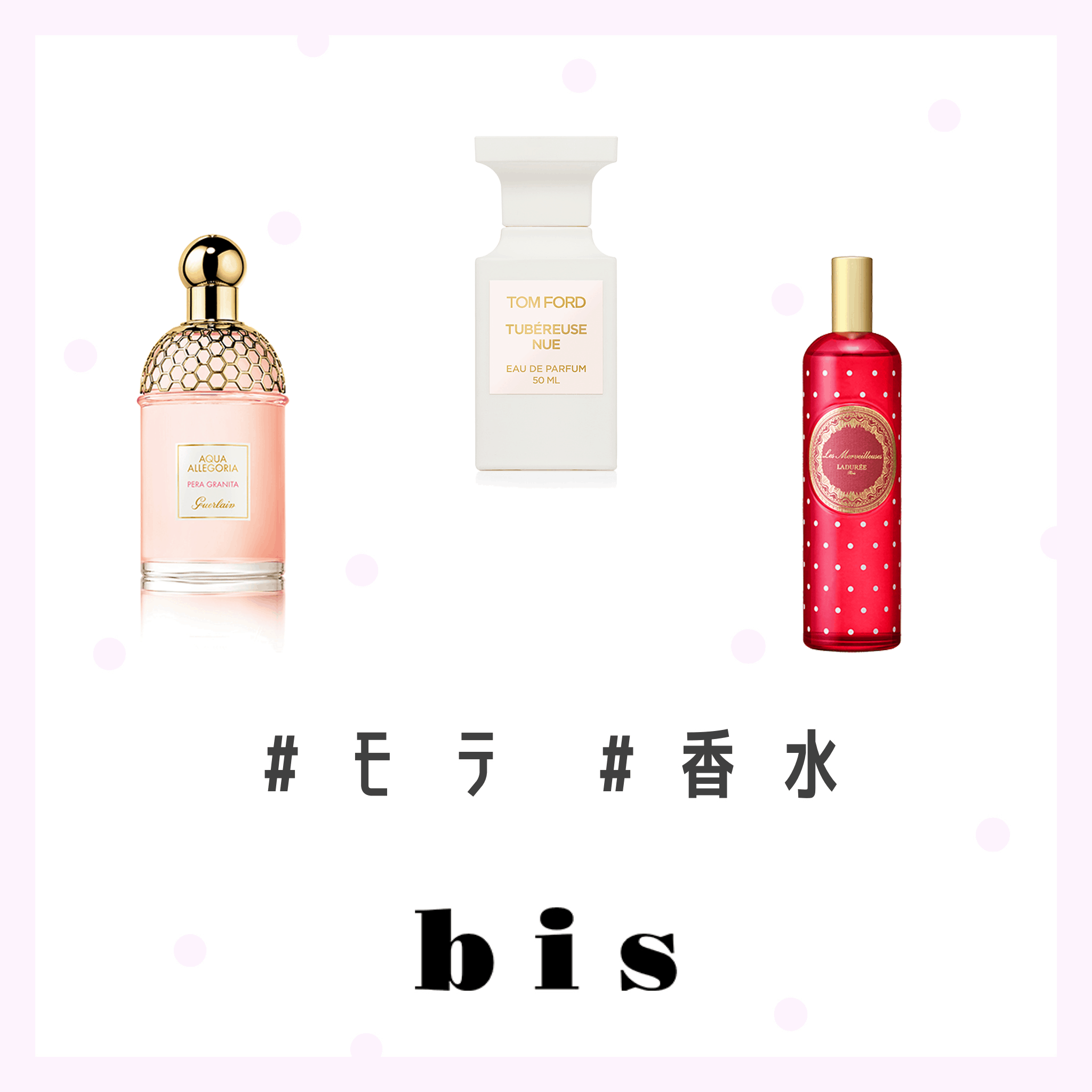 新生活の味方に♡ 気分を一新してくれる春の“モテ香水”3選 | bis［ビス］