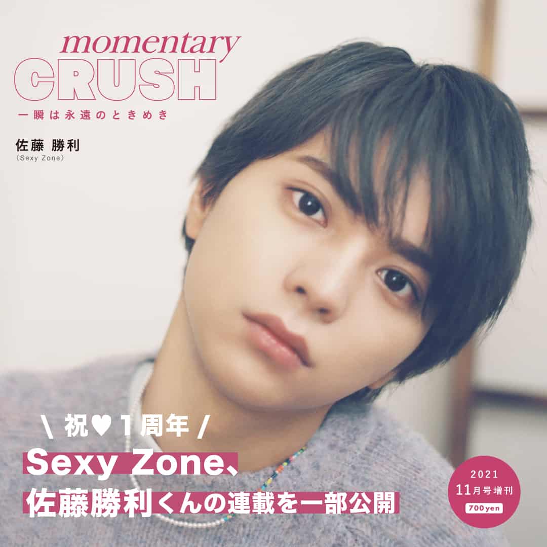 Sexy Zone 佐藤勝利】連載1周年！ あのメンバーも参加していた