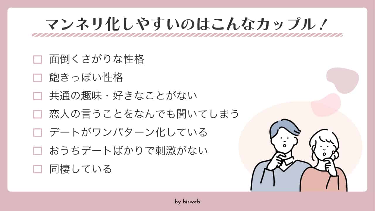 マンネリ化とは_マンネリ化しやすいカップルの特徴