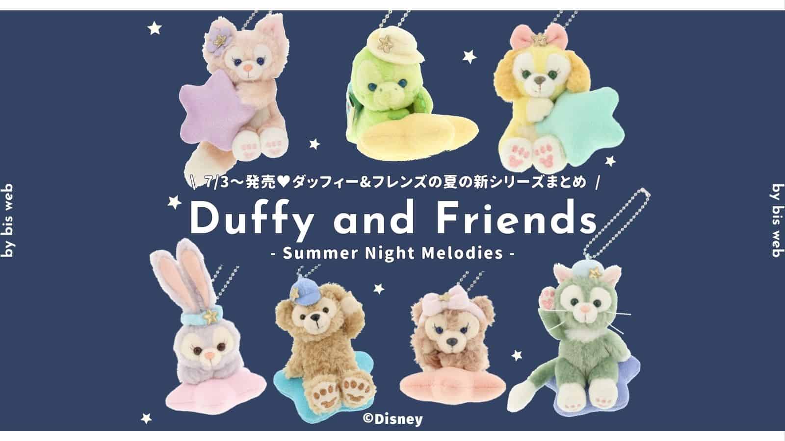 TDS 東京ディズニーシー ダッフィー＆フレンズ サマーナイトメロディー