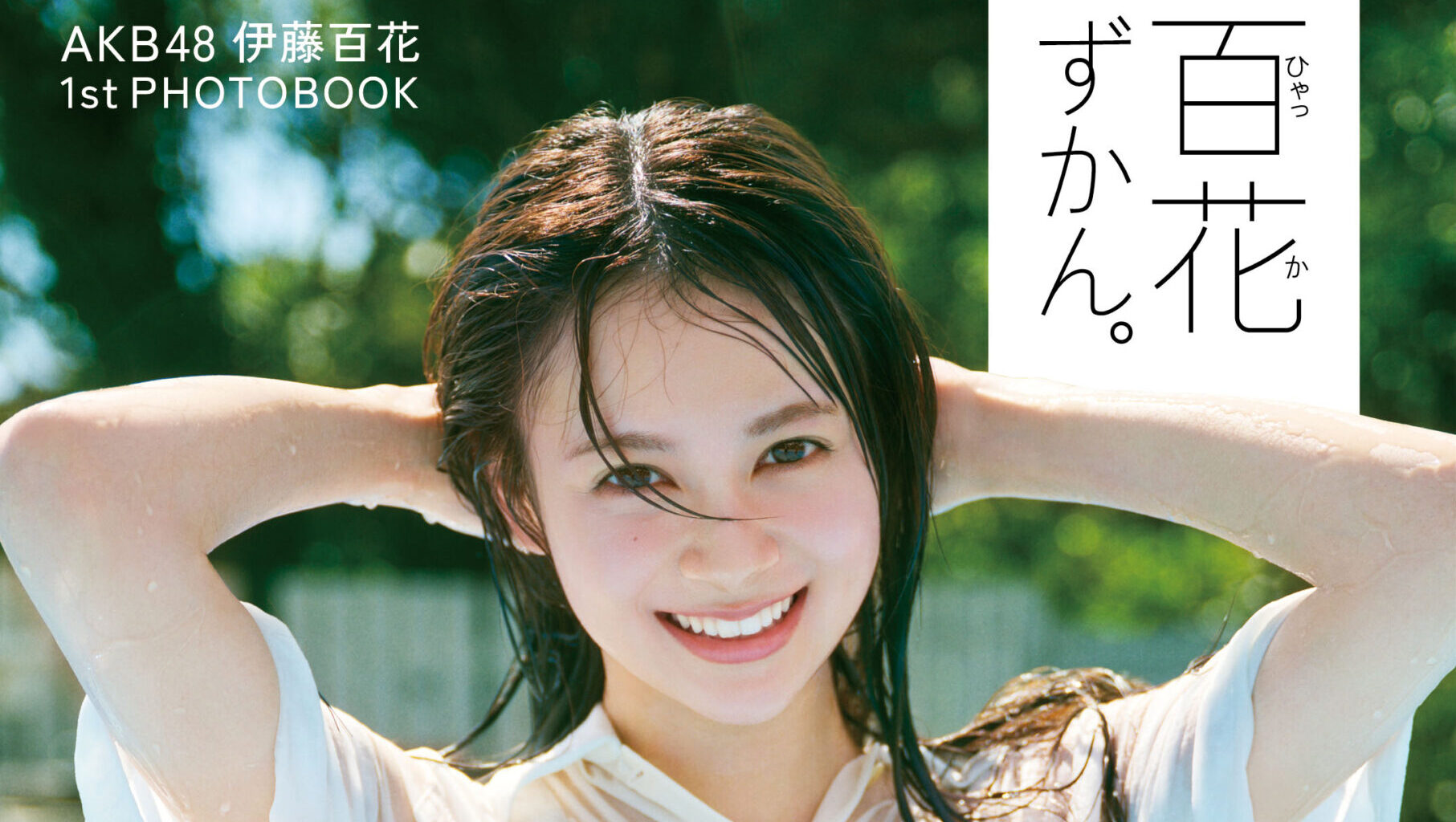 AKB48 伊藤百花1stフォトブック、タイトルは「百花ずかん。」に決定
